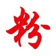 微博刷粉丝价格怎么收费,联系方式多少 微博刷粉丝价格怎么收费,联系方式多少