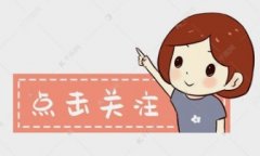 “帮忙关注公众号”居然是千万的割韭菜生意? “帮忙关注公众号”居然是千万的割韭菜生意?