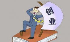 2020裸辞创业要注意什么?看这5点就知道