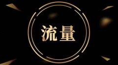 口碑,才是最好的流量 口碑,才是最好的流量