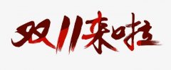 房子要上双11,电商卖房大规模来袭,最低一元 房子要上双11,电商卖房大规模来袭,最低一元