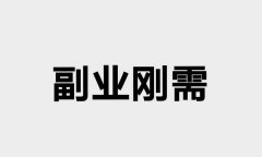空闲时间怎么发展副业?工作领域决定了你的眼界 空闲时间怎么发展副业?工作领域决定了你的眼界
