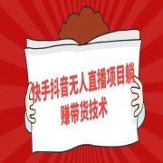 抖音无人直播怎么做?技术教程分享! 抖音无人直播怎么做?技术教程分享!