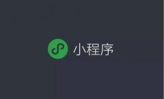 微信小程序排名靠前的方法(这四点影响最多) 微信小程序排名靠前的方法(这四点影响最多)