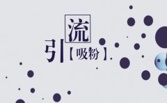 微信公众号视频引流,用好这个方法分分钟涨粉 微信公众号视频引流,用好这个方法分分钟涨粉