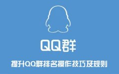 qq群排名靠前方法,只需这一点月吸2000粉 qq群排名靠前方法,只需这一点月吸2000粉