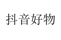 抖音好物推荐视频怎么做?好物货源哪里来? 抖音好物推荐视频怎么做?好物货源哪里来?