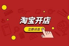 淘宝开店货源怎么找（新手开店如何与厂家联系）