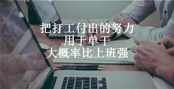 说句真心话“打工人”太耽误赚钱了 赚钱 互联网 好文分享 第4张 说句真心话“打工人”太耽误赚钱了 赚钱 互联网 好文分享 第4张
