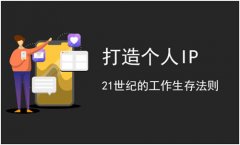 搞项目，还是做个人ip？