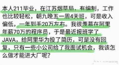 事业编年入20万和阿里年薪70万那个更香？