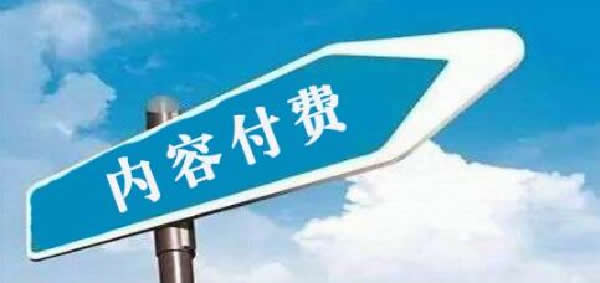 知识付费项目怎么样？值得做吗? 网赚 好文分享 第1张