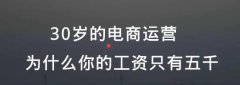30岁的电商运营，为什么你的工资只有五千