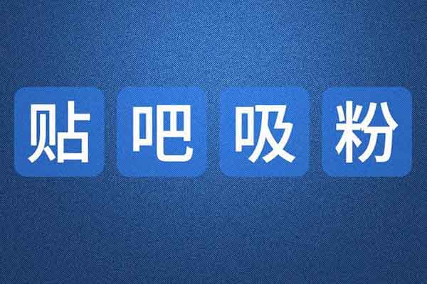 贴吧快速上粉流程解析 流量 好文分享 第2张