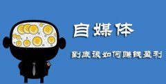 再谈自媒体的流量变现