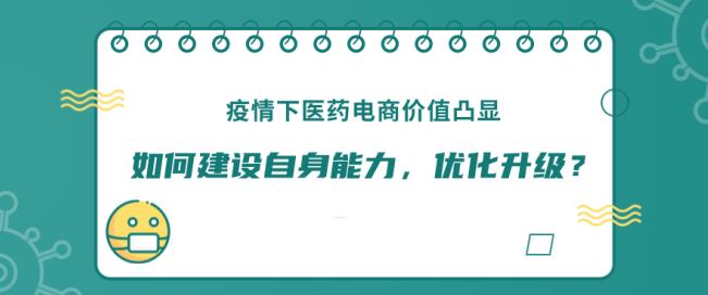 疫情给予医药电商怎样的发展机遇？如何利用这个机遇？ 电子商务 好文分享 第1张