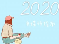 2020自媒体防坑指南