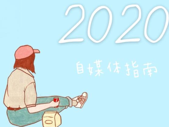 2020自媒体防坑指南 自媒体 好文分享 第1张