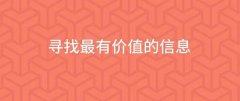 网络上的大神们，都是如何找自己想要的资源?