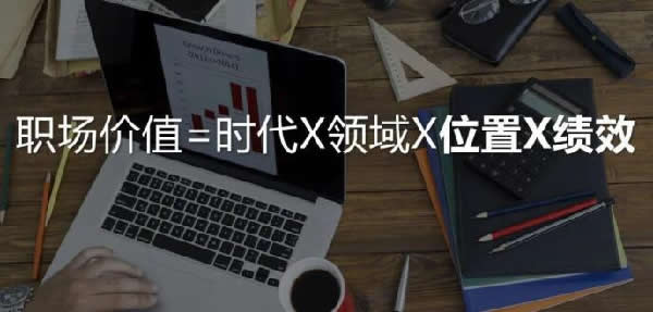 如何成为一个值钱的互联网人？ 工作 好文分享 第6张