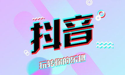 抖音问题