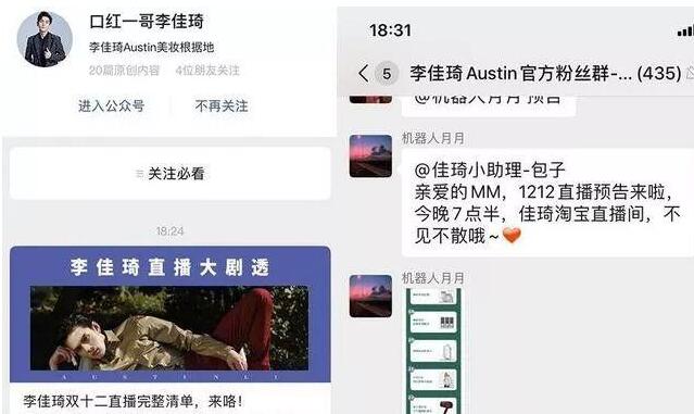浅谈李佳琦的私域流量玩法 私域流量 主播 好文分享 第7张