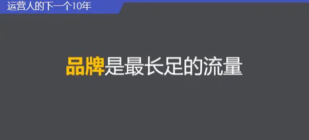 运营人的下一个10年，如何对抗周期，现实持续增长 网络营销 流量 自媒体 好文分享 第7张