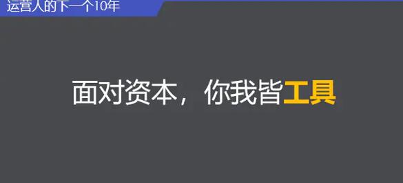 运营人的下一个10年，如何对抗周期，现实持续增长 网络营销 流量 自媒体 好文分享 第6张