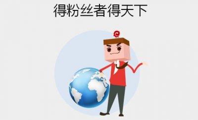 微博如何吸粉