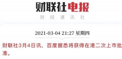 百度回港二次上市将获批,重回一线还有戏吗? 百度回港二次上市将获批,重回一线还有戏吗?