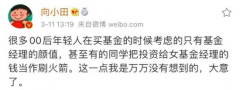 95后不懂基金?别闹…… 95后不懂基金?别闹……