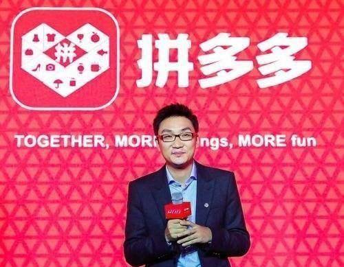 黄峥拼多多