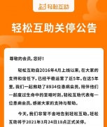 轻松互助也宣布关停,网络互助平台的「春天」还会来吗 轻松互助也宣布关停,网络互助平台的「春天」还会来吗