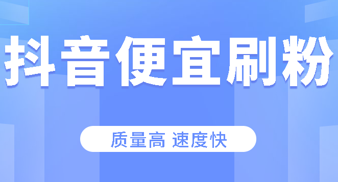 抖音上热门