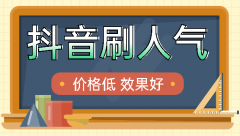 抖音100元刷1000粉，抖音30元最多能买多少粉？