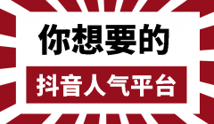 怎么刷抖音上的赞，刷抖音点赞刷粉还真得找专业的人