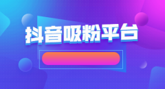 抖音刷评论软件，抖音怎么找人帮忙点自定义评论呢？