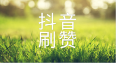 怎么给抖音评论刷点赞？抖音评论刷点赞有什么好处?