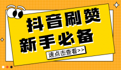 抖音刷赞网，抖音刷赞自助网站哪里有？