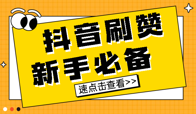 抖音点赞