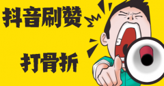 抖音刷赞网低价，哪里有免费刷抖音网站低价？