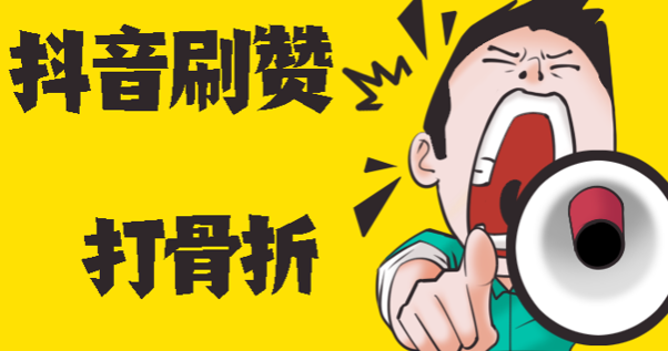 抖音点赞