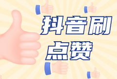 抖音刷赞粉丝，给作品刷大量的赞有什么用