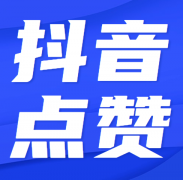 抖音刷赞软件苹果，苹果可以刷抖音1元10000赞活人吗