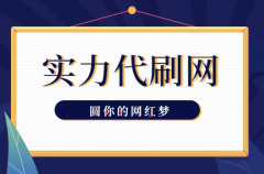 抖音刷赞刷评论，抖音刷评论是如何实现的？