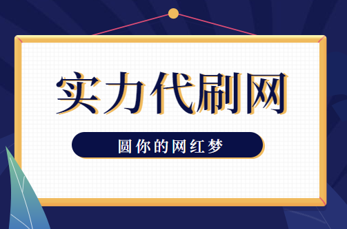 抖音刷赞刷评论