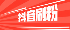 哪里卖抖音赞和粉丝，实力推荐价格超低