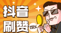 抖音点赞在线自助平台24小时，想什么时候刷就什么时候话刷！