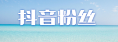 抖音刷人气,刷人气真的能赚钱吗？