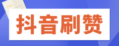 刷抖音评论赞，抖音评论怎么刷赞？